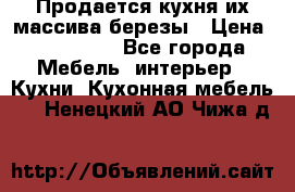 Продается кухня их массива березы › Цена ­ 310 000 - Все города Мебель, интерьер » Кухни. Кухонная мебель   . Ненецкий АО,Чижа д.